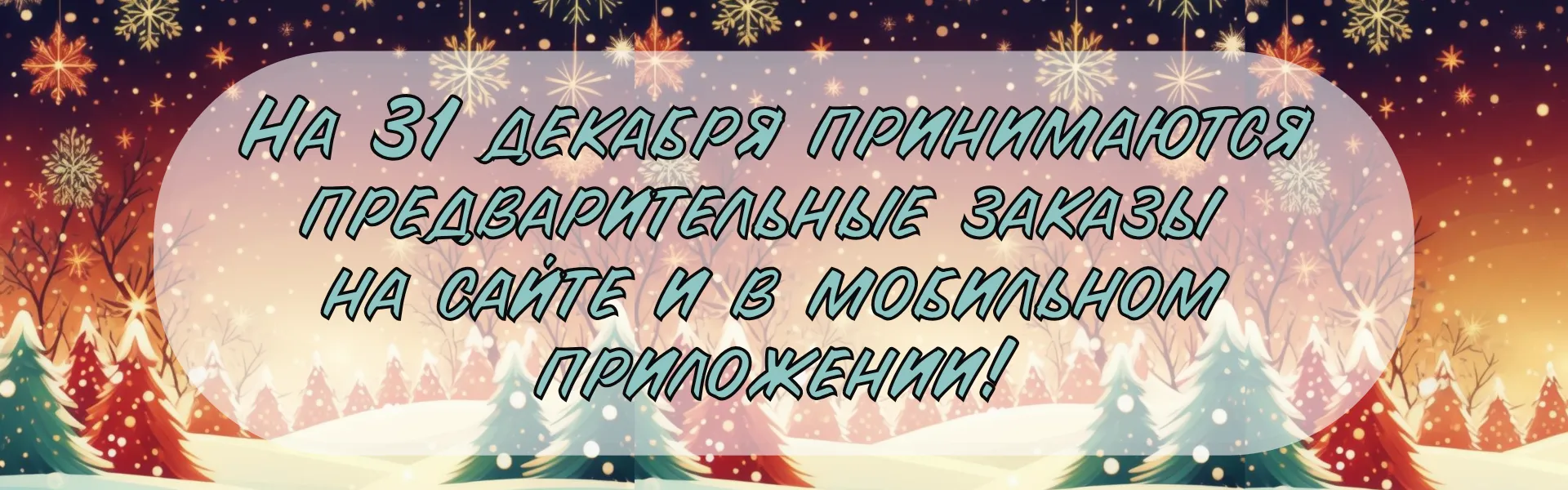 Предзаказы 31 декабря