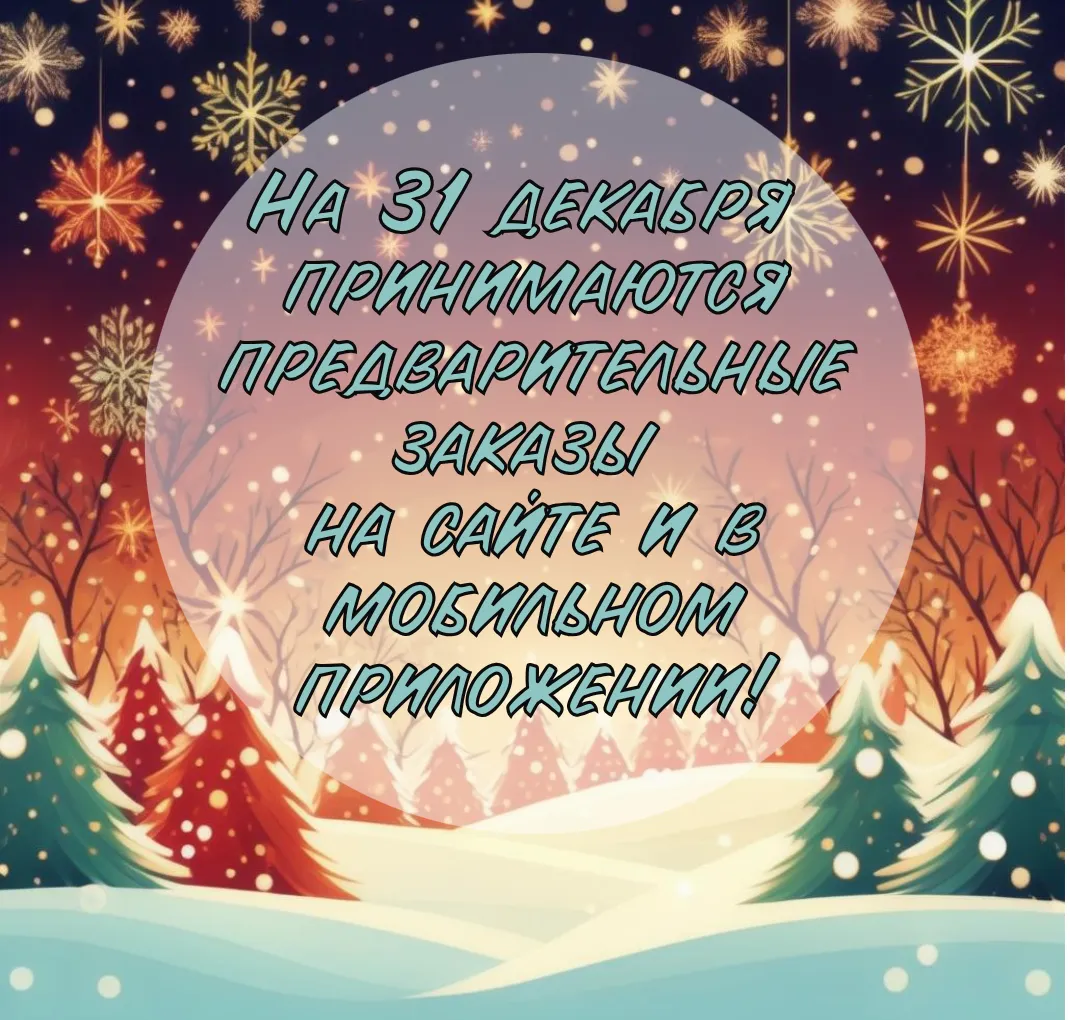 Предзаказы 31 декабря